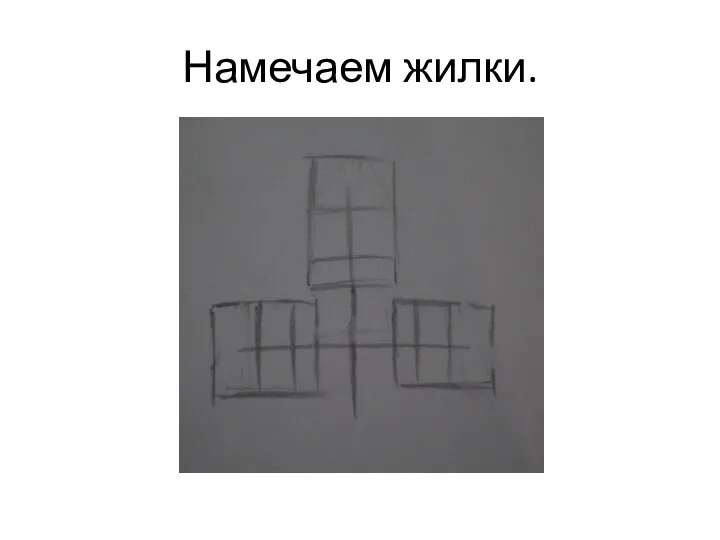 Намечаем жилки.