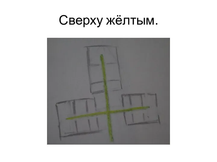 Сверху жёлтым.