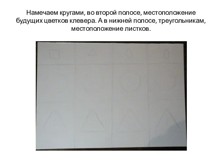 Намечаем кругами, во второй полосе, местоположение будущих цветков клевера. А в нижней полосе, треугольникам, местоположение листков.