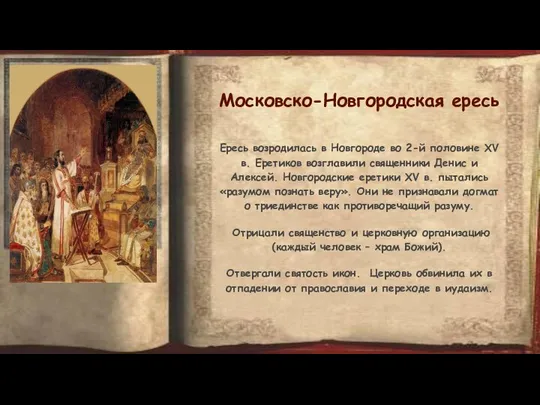 Московско-Новгородская ересь Ересь возродилась в Новгороде во 2-й половине XV в.