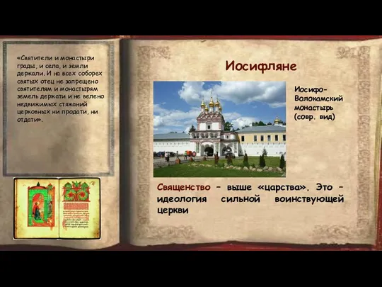 Иосифляне Священство – выше «царства». Это – идеология сильной воинствующей церкви