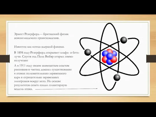 Эрнест Резерфорд— британский физик новозеландского происхождения. Известен как «отец» ядерной физики.