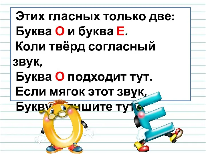 Этих гласных только две: Буква О и буква Е. Коли твёрд