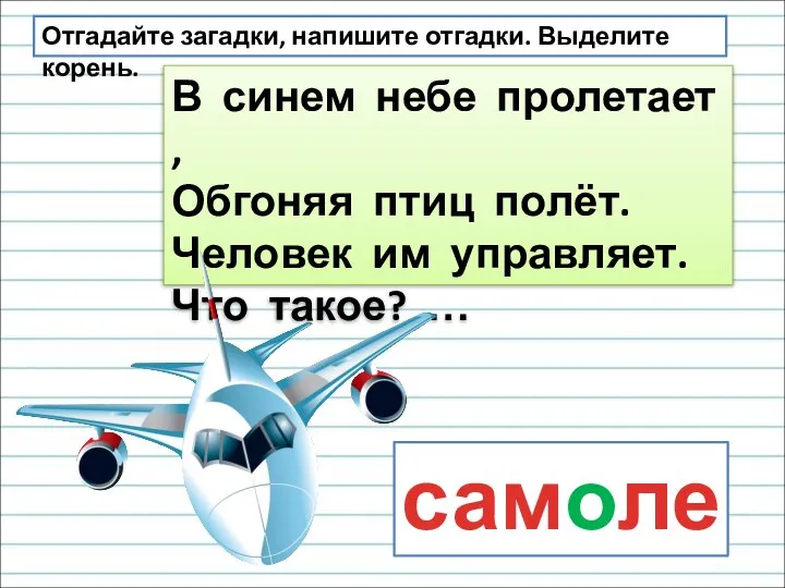 В синем небе пролетает, Обгоняя птиц полёт. Человек им управляет. Что