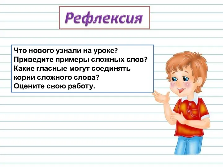 Что нового узнали на уроке? Приведите примеры сложных слов? Какие гласные