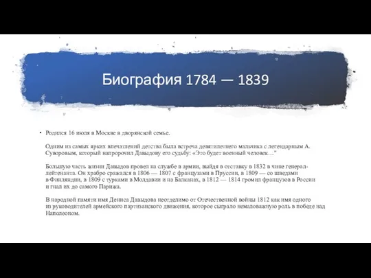 Биография 1784 — 1839 Родился 16 июля в Москве в дворянской