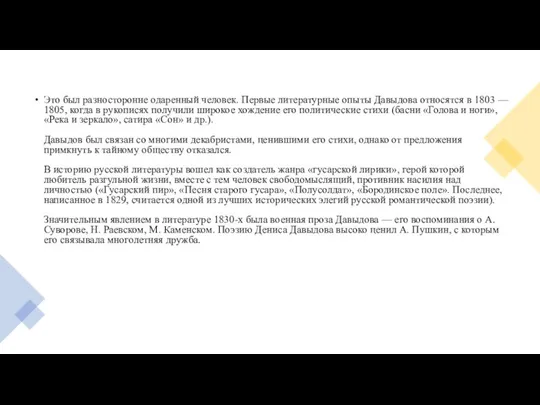 Это был разносторонне одаренный человек. Первые литературные опыты Давыдова относятся в