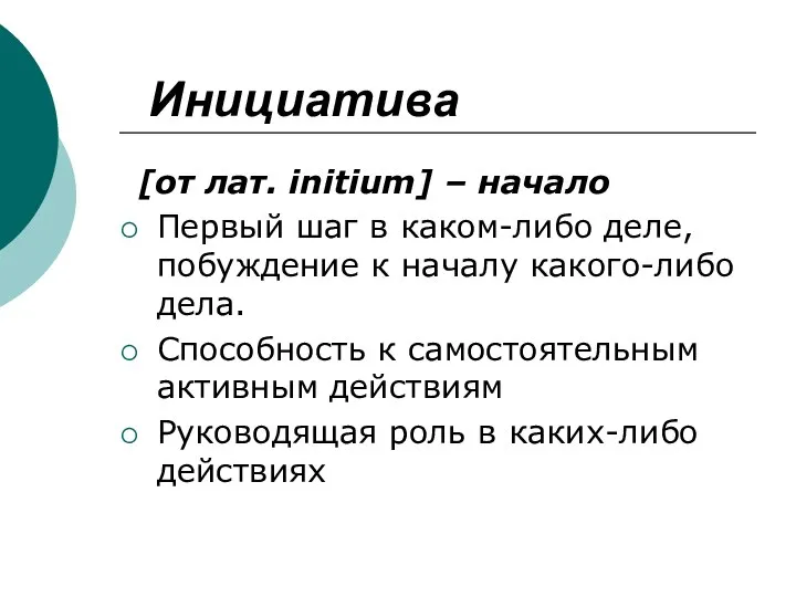 [от лат. initium] – начало Первый шаг в каком-либо деле, побуждение