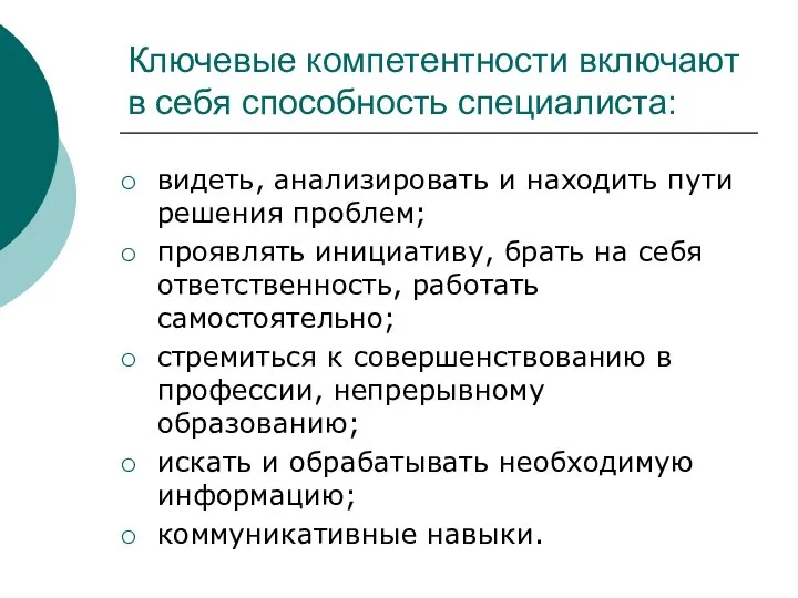 Ключевые компетентности включают в себя способность специалиста: видеть, анализировать и находить