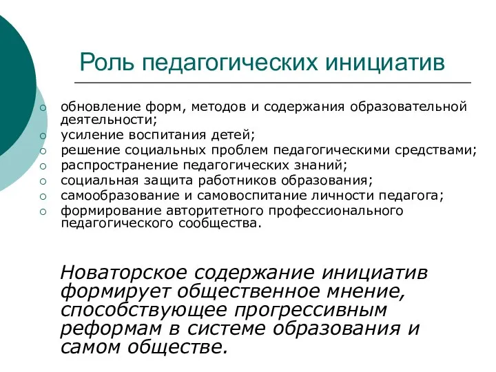 Роль педагогических инициатив обновление форм, методов и содержания образовательной деятельности; усиление