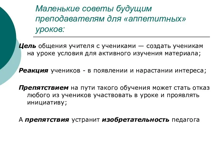 Маленькие советы будущим преподавателям для «аппетитных» уроков: Цель общения учителя с