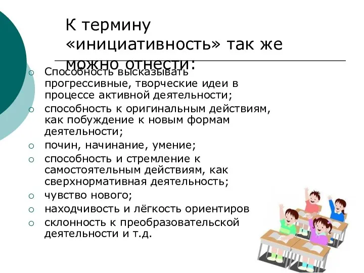 Способность высказывать прогрессивные, творческие идеи в процессе активной деятельности; способность к