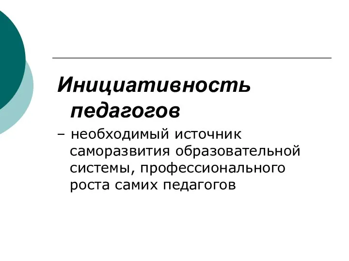 Инициативность педагогов – необходимый источник саморазвития образовательной системы, профессионального роста самих педагогов