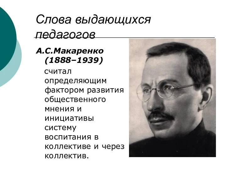 Слова выдающихся педагогов А.С.Макаренко (1888–1939) считал определяющим фактором развития общественного мнения