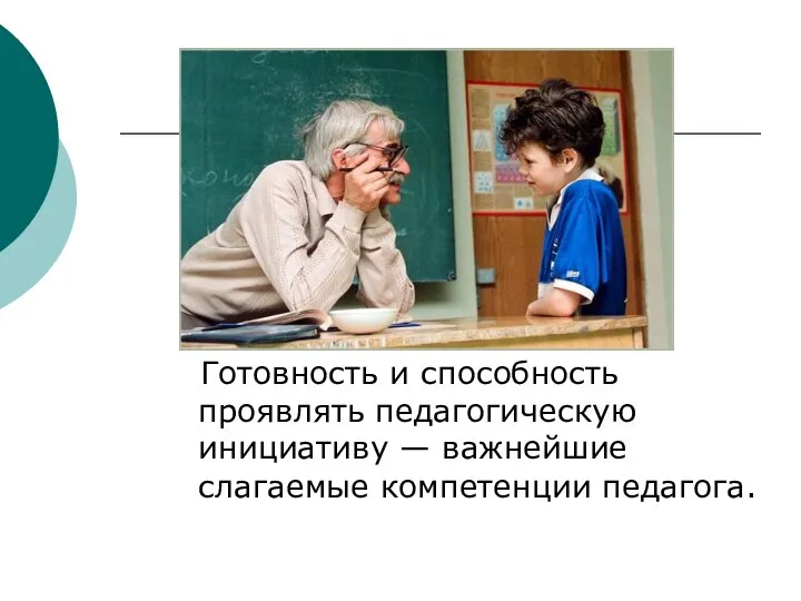 Готовность и способность проявлять педагогическую инициативу — важнейшие слагаемые компетенции педагога.