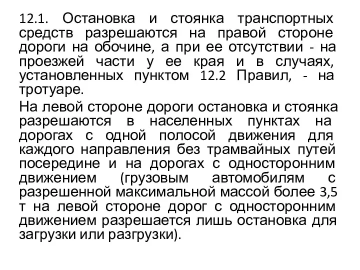 12.1. Остановка и стоянка транспортных средств разрешаются на правой стороне дороги