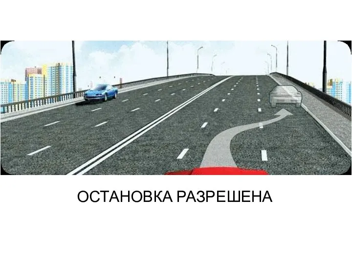 ОСТАНОВКА РАЗРЕШЕНА