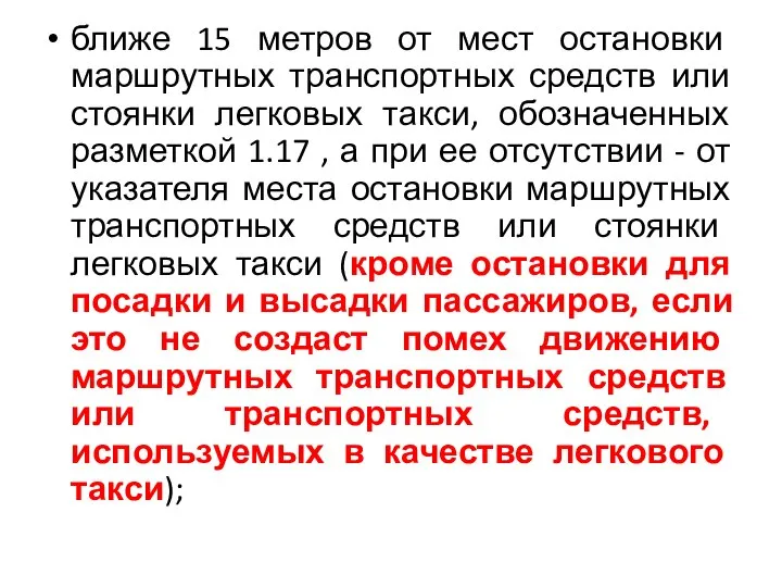 ближе 15 метров от мест остановки маршрутных транспортных средств или стоянки