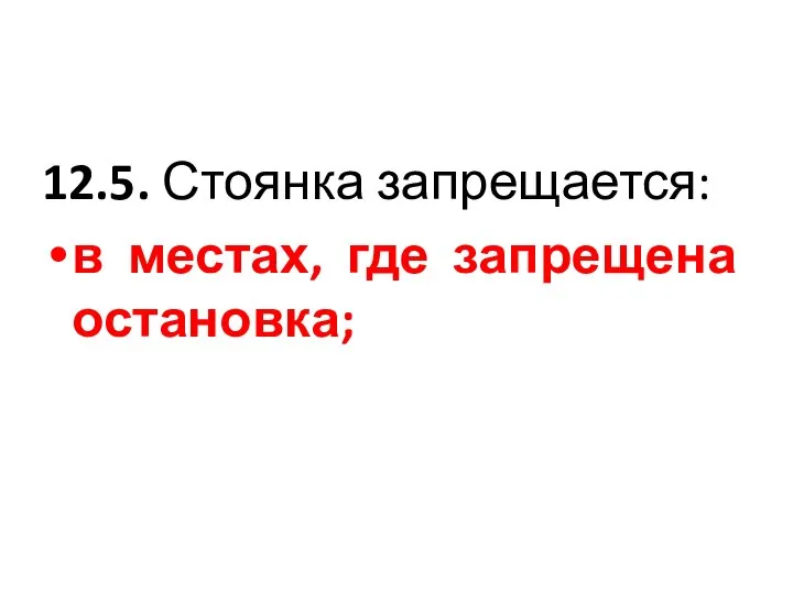 12.5. Стоянка запрещается: в местах, где запрещена остановка;