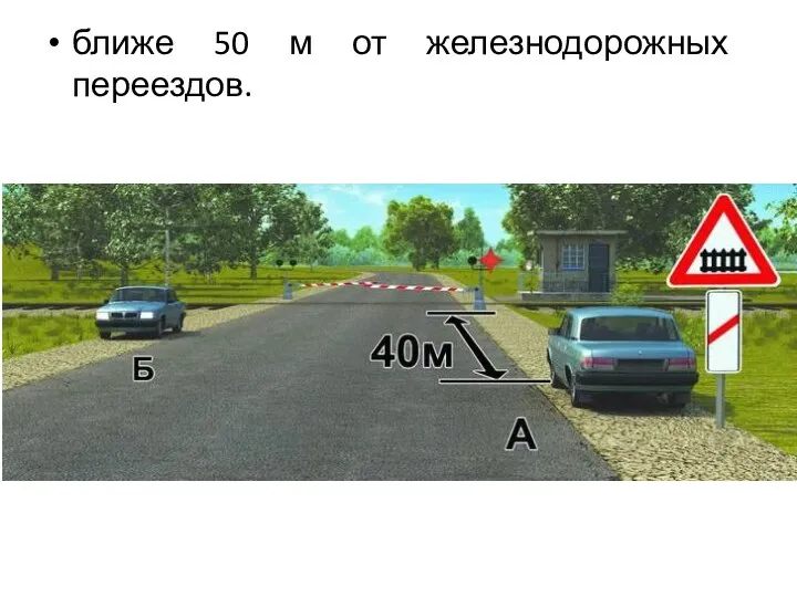 ближе 50 м от железнодорожных переездов.