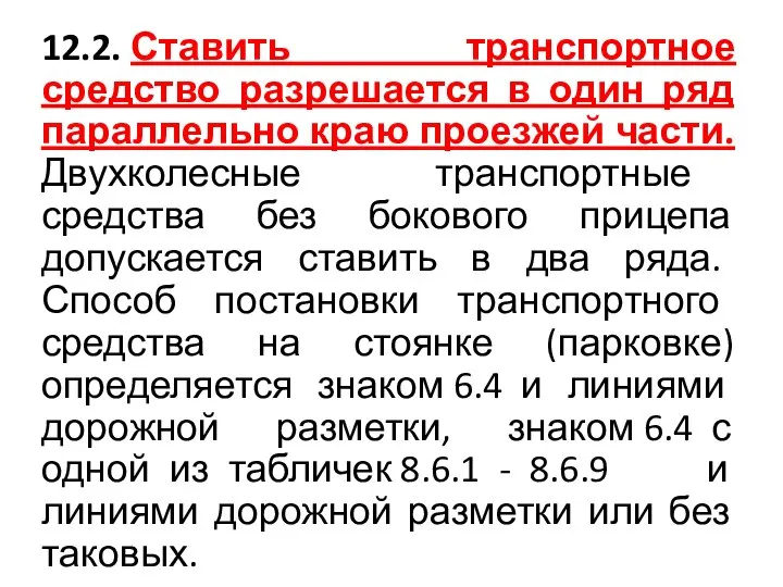 12.2. Ставить транспортное средство разрешается в один ряд параллельно краю проезжей