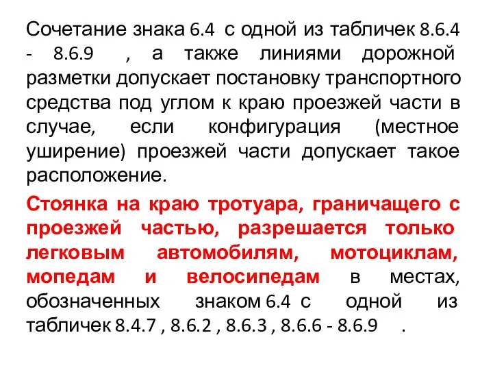 Сочетание знака 6.4 с одной из табличек 8.6.4 - 8.6.9 ,