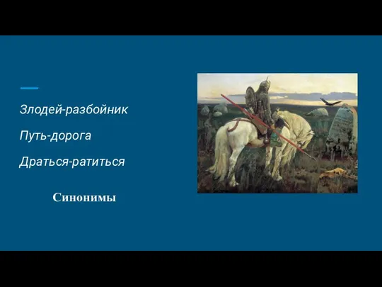 Злодей-разбойник Путь-дорога Драться-ратиться Синонимы