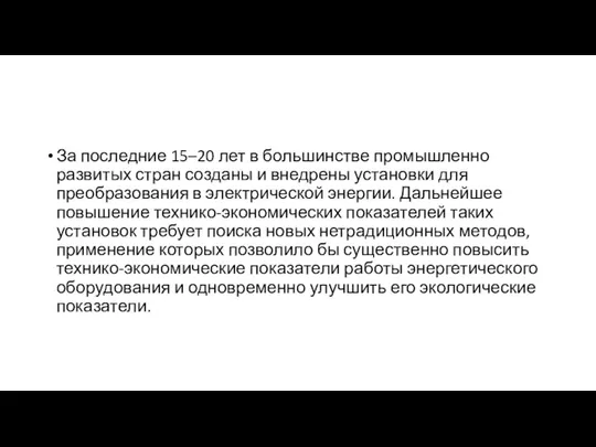 За последние 15–20 лет в большинстве промышленно развитых стран созданы и