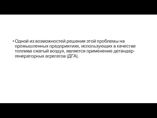 Одной из возможностей решения этой проблемы на промышленных предприятиях, использующих в