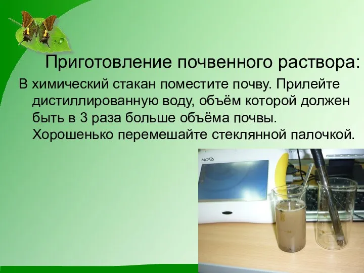 Приготовление почвенного раствора: В химический стакан поместите почву. Прилейте дистиллированную воду,