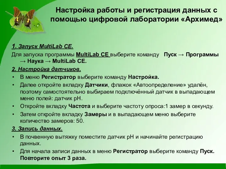 Настройка работы и регистрация данных с помощью цифровой лаборатории «Архимед» 1.