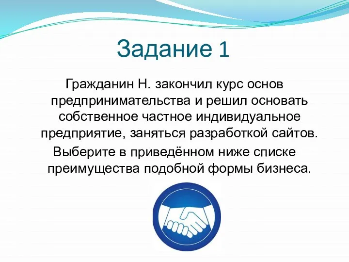 Задание 1 Гражданин Н. закончил курс основ предпринимательства и решил основать