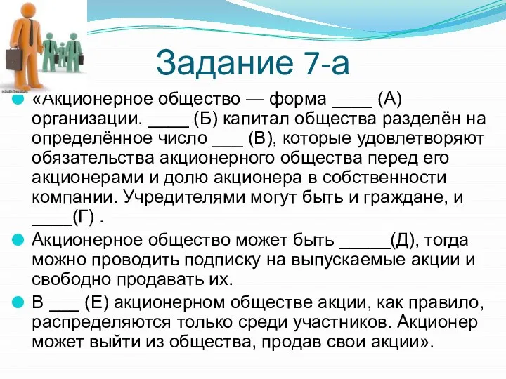 Задание 7-а «Акционерное общество — форма ____ (А) организации. ____ (Б)