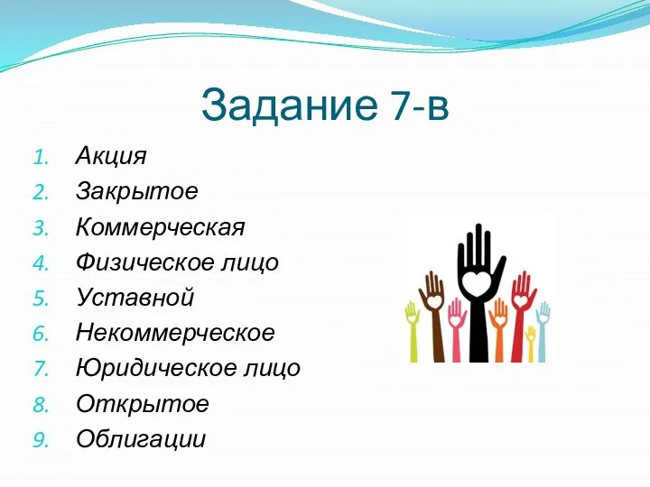 Задание 7-в Акция Закрытое Коммерческая Физическое лицо Уставной Некоммерческое Юридическое лицо Открытое Облигации