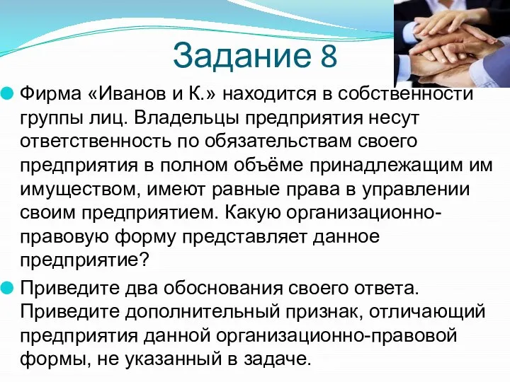 Задание 8 Фирма «Иванов и К.» находится в собственности группы лиц.