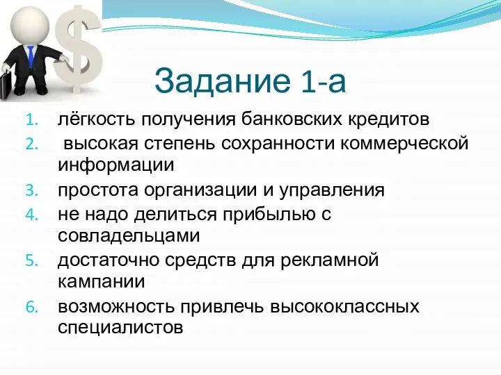 Задание 1-а лёгкость получения банковских кредитов высокая степень сохранности коммерческой информации