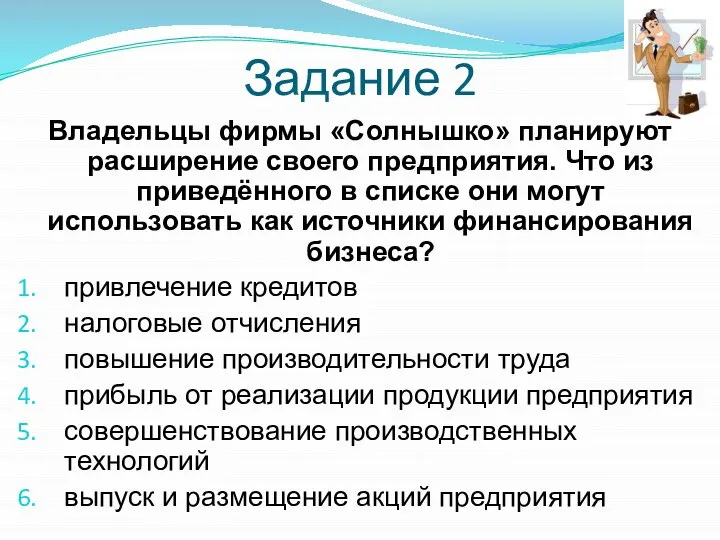 Задание 2 Владельцы фирмы «Солнышко» планируют расширение своего предприятия. Что из