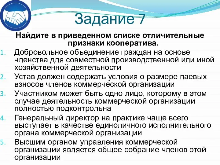 Задание 7 Найдите в приведенном списке отличительные признаки кооператива. Добровольное объединение