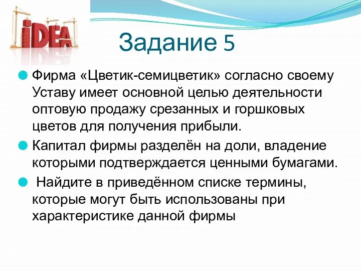 Задание 5 Фирма «Цветик-семицветик» согласно своему Уставу имеет основной целью деятельности