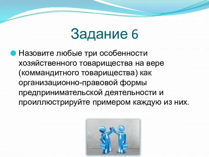 Задание 6 Назовите любые три особенности хозяйственного товарищества на вере (коммандитного