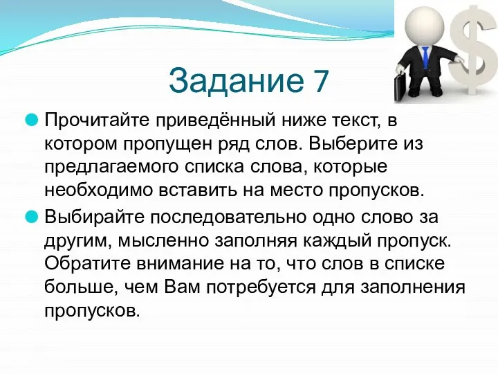 Задание 7 Прочитайте приведённый ниже текст, в котором пропущен ряд слов.