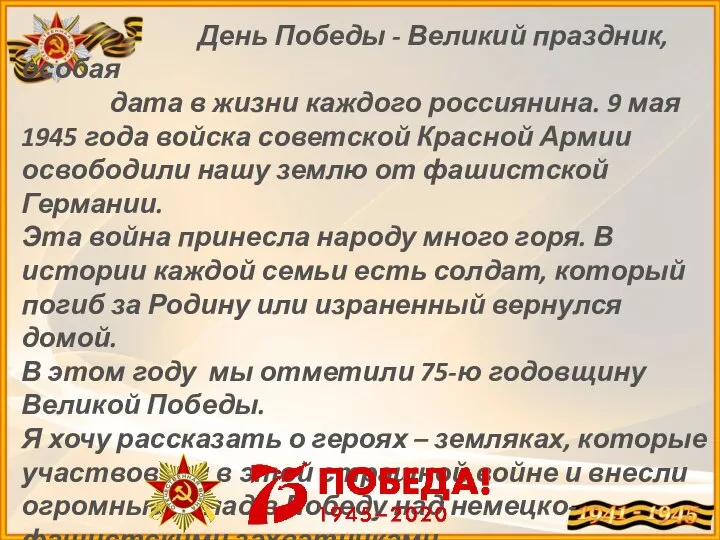 День Победы - Великий праздник, особая дата в жизни каждого россиянина.