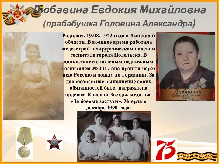 Любавина Евдокия Михайловна (прабабушка Головина Александра) Родилась 19.08. 1922 года в