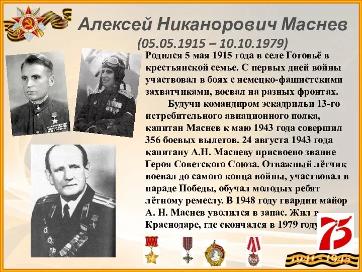 Алексей Никанорович Маснев (05.05.1915 – 10.10.1979) Родился 5 мая 1915 года