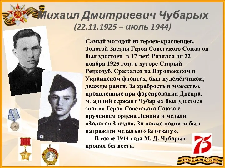 Михаил Дмитриевич Чубарых (22.11.1925 – июль 1944) Самый молодой из героев-красненцев.