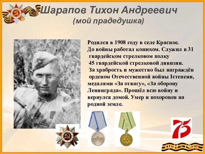 Шарапов Тихон Андреевич (мой прадедушка) Родился в 1908 году в селе