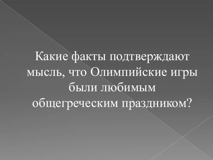 Какие факты подтверждают мысль, что Олимпийские игры были любимым общегреческим праздником?