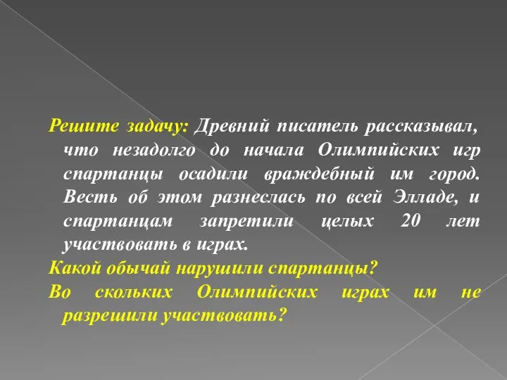 Решите задачу: Древний писатель рассказывал, что незадолго до начала Олимпийских игр