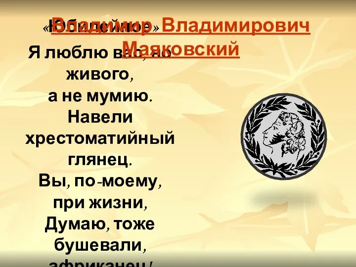 «Юбилейное» Я люблю вас, но живого, а не мумию. Навели хрестоматийный