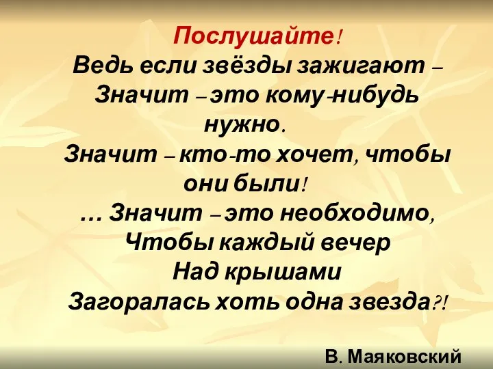 Послушайте! Ведь если звёзды зажигают – Значит – это кому-нибудь нужно.